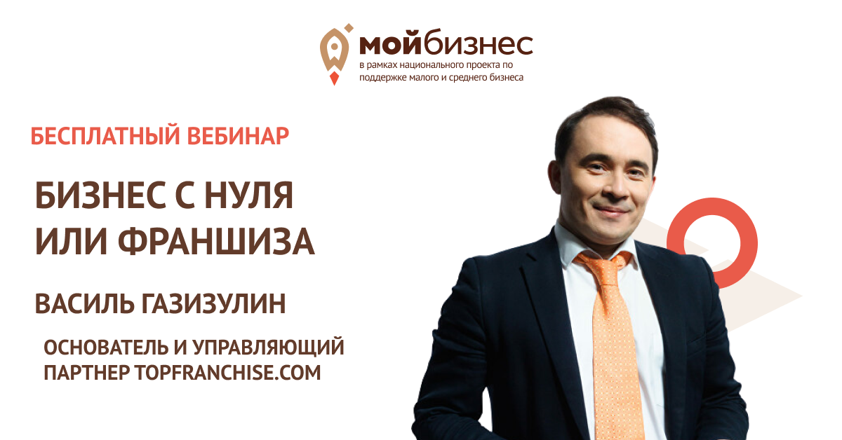Франшиза или бизнес с нуля? Предприниматели Воронежской области узнали о формате работы с франшизой